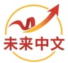 Wei Lai Zhong Wen